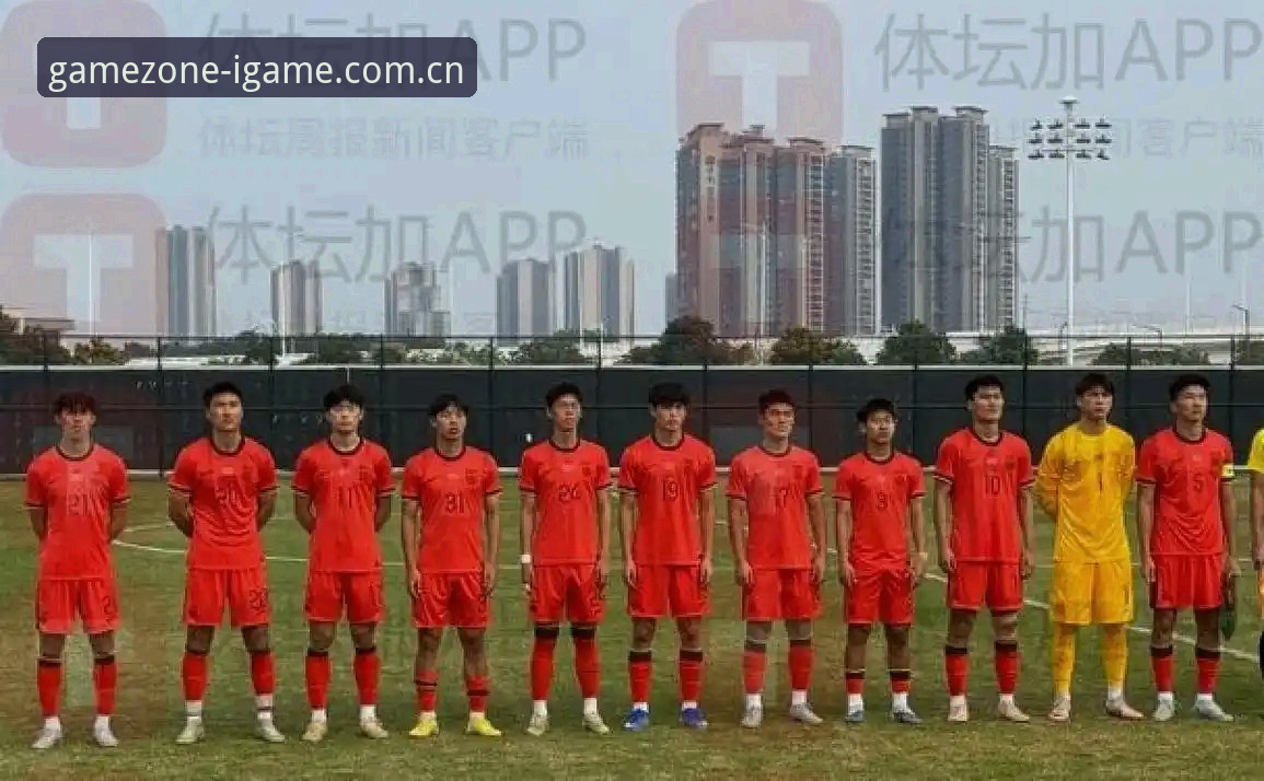 爱游戏IGAME焕新上线平台 U19国足0-3完败突尼斯——看台上能学到的东西,比想象中多